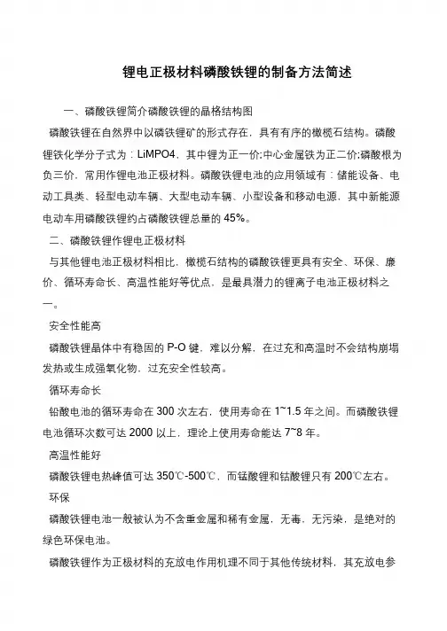 锂电正极材料磷酸铁锂的制备方法简述