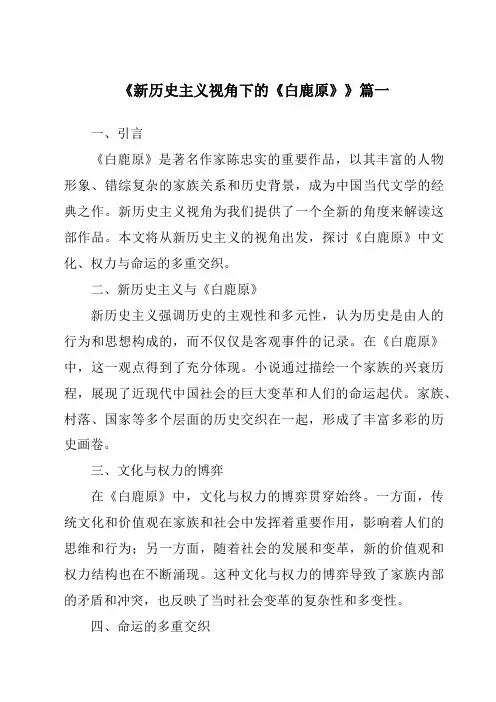 《2024年新历史主义视角下的《白鹿原》》范文