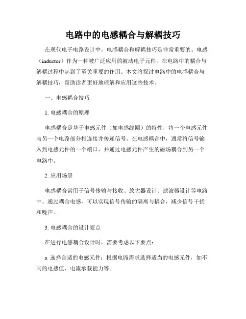 电路中的电感耦合与解耦技巧