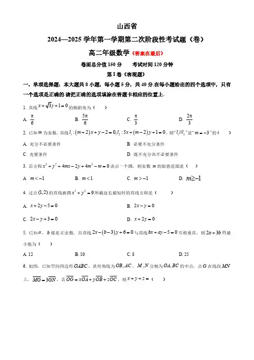 山西省2024-2025学年高二上学期第二次月考试题 数学含答案
