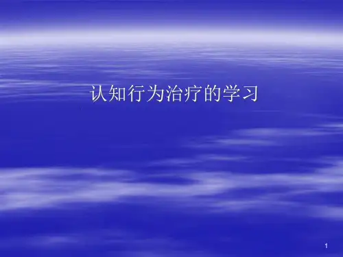 认知行为治疗(CBT)精品PPT课件
