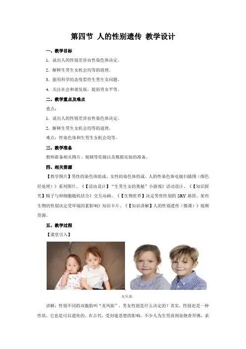 《第四节 人的性别遗传》教学设计【人教版初中生物八年级下册】