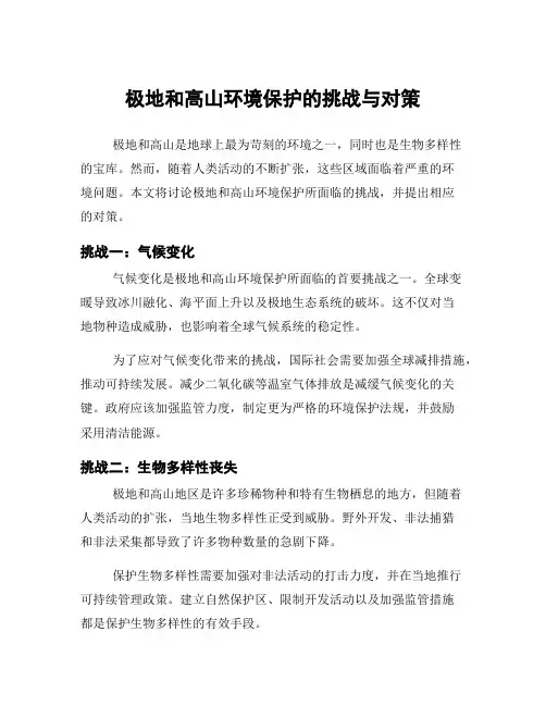极地和高山环境保护的挑战与对策
