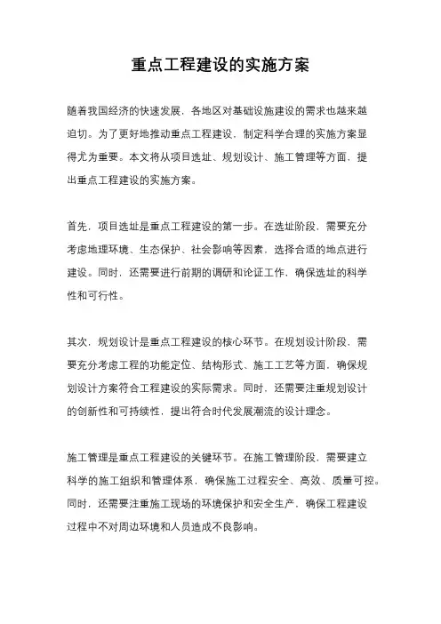 重点工程建设的实施方案