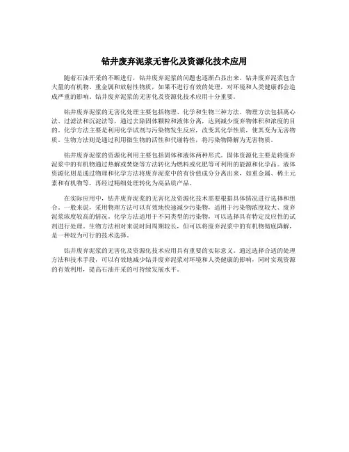 钻井废弃泥浆无害化及资源化技术应用
