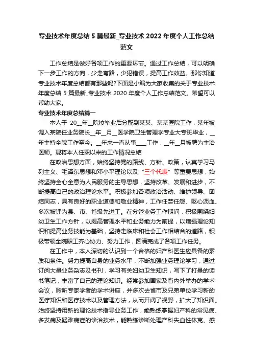 专业技术年度总结5篇最新_专业技术2022年度个人工作总结范文
