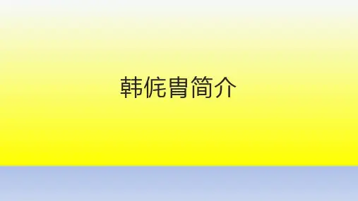 韩侂胄简介