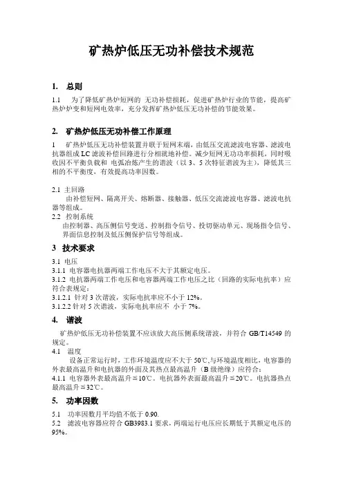 矿热炉低压无功补偿技术规范