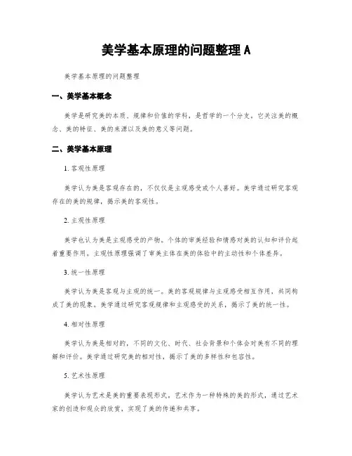美学基本原理的问题整理A