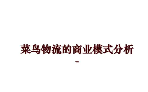 菜鸟物流的商业模式分析-