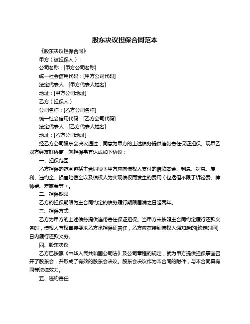 股东决议担保合同范本