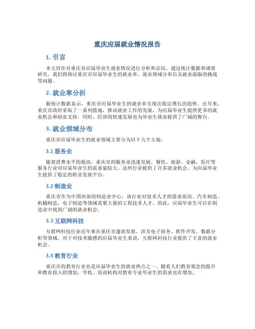 重庆应届就业情况报告