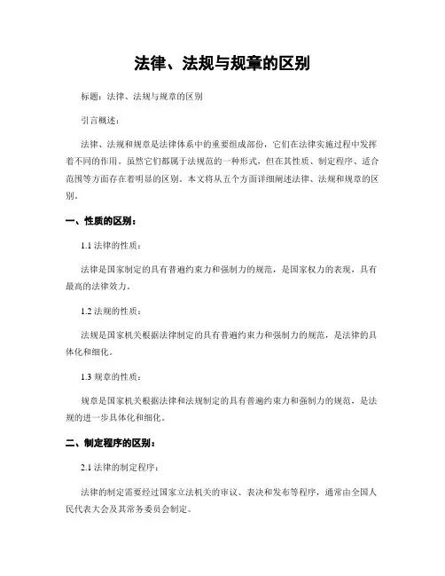 法律、法规与规章的区别