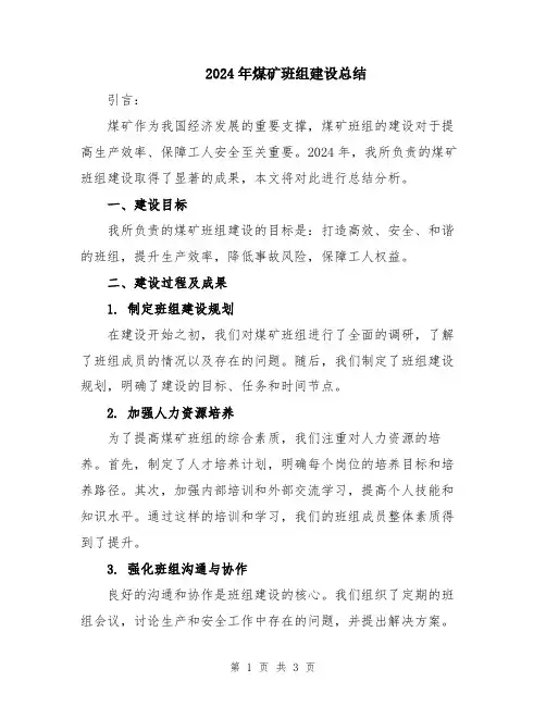 2024年煤矿班组建设总结