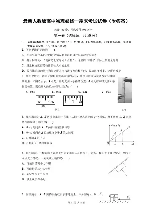 最新人教版高中物理必修一期末考试试卷(附答案)