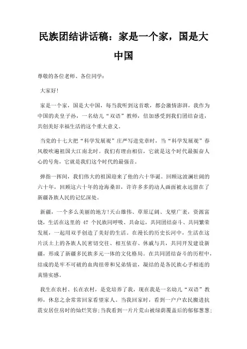 民族团结讲话稿家是一个家,国是大中国三篇