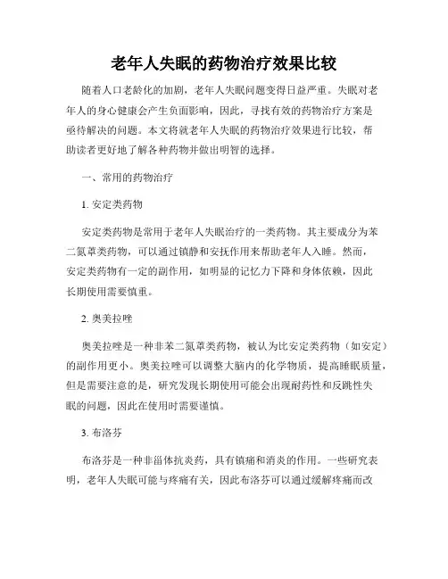 老年人失眠的药物治疗效果比较