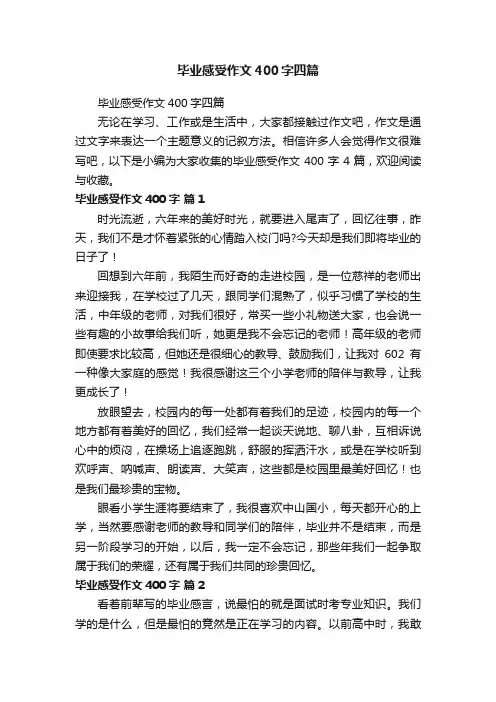 毕业感受作文400字四篇