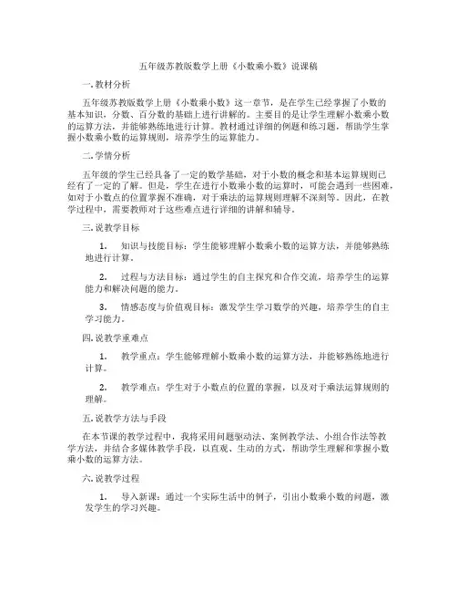 五年级苏教版数学上册《小数乘小数》说课稿