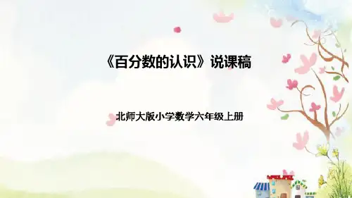 【新】北师大版小学数学六年级上册《百分数的认识》说课稿附板书含反思