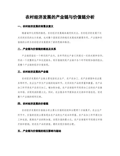 农村经济发展的产业链与价值链分析