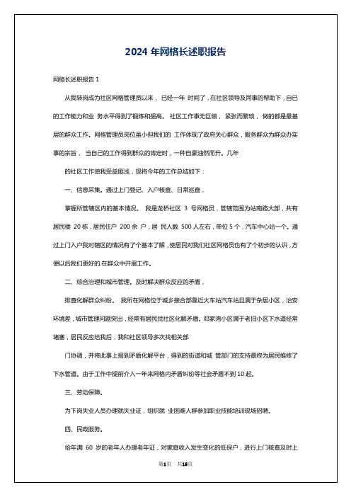 2024年网格长述职报告