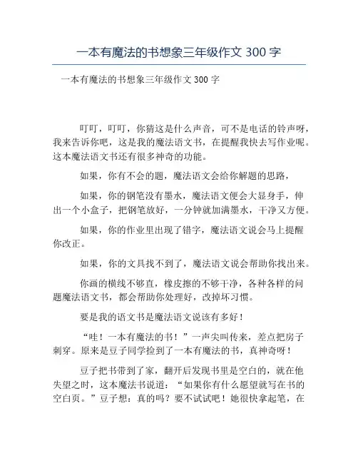 热门-一本有魔法的书想象三年级作文300字