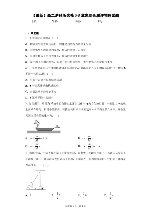 2020-2021学年高二沪科版选修3-5章末综合测评物理试题含答案解析