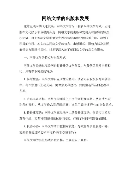 网络文学的出版和发展