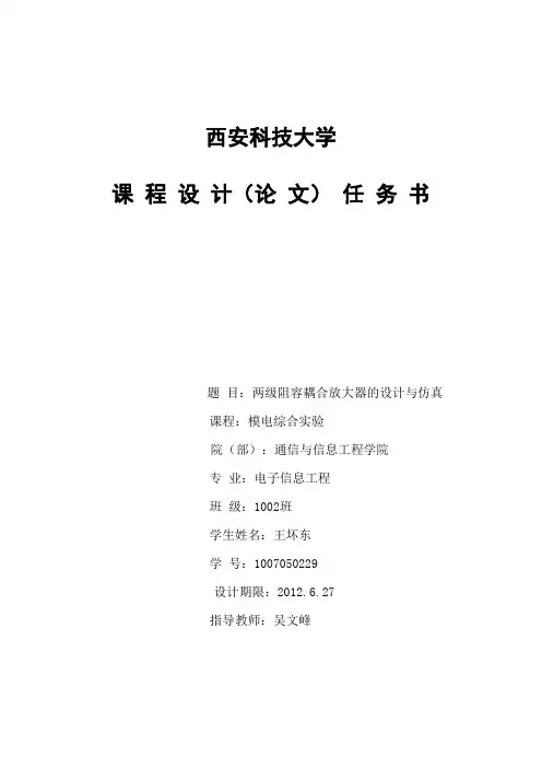 两级阻容耦合放大器的设计与仿真