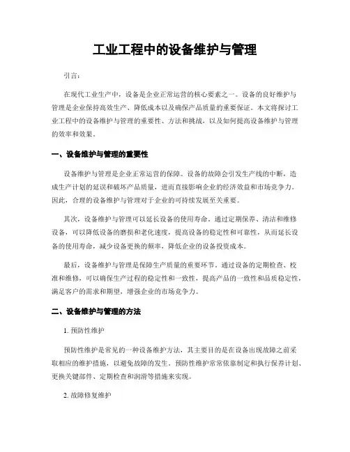 工业工程中的设备维护与管理