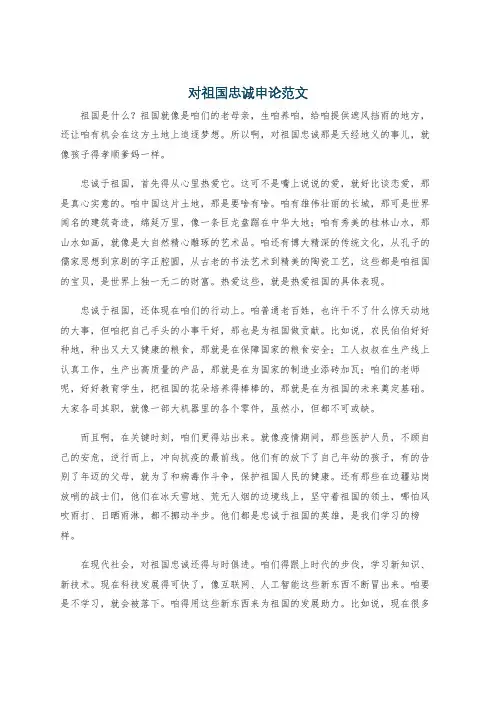 对祖国忠诚申论范文