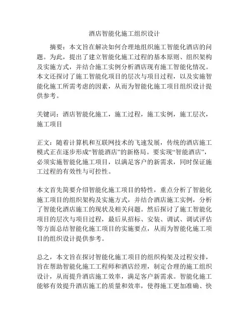 酒店智能化施工组织设计