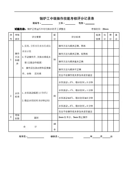 锅炉工中级操作技能考核评分记录表【模板】