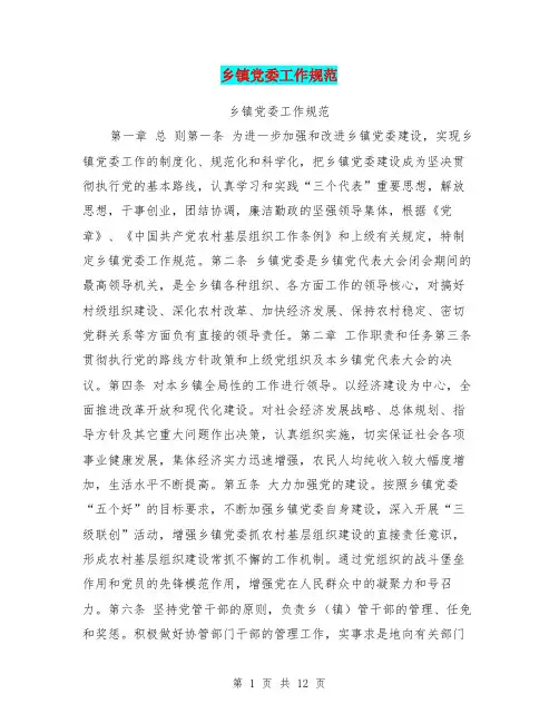 乡镇党委工作规范