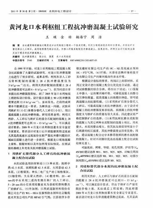 黄河龙口水利枢纽工程抗冲磨混凝土试验研究