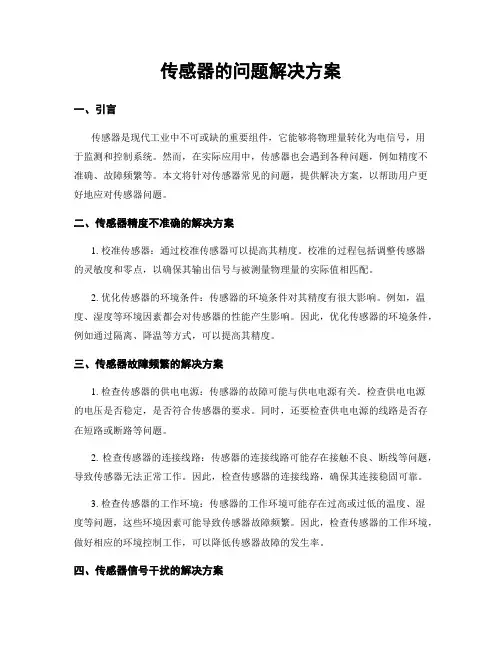 传感器的问题解决方案