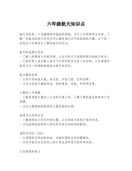 六年级航天知识点