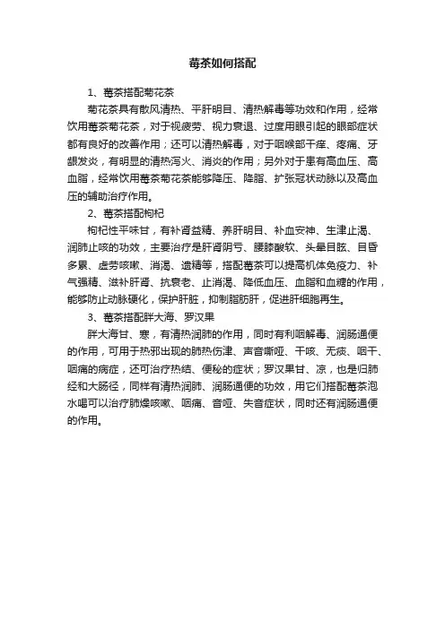 莓茶如何搭配