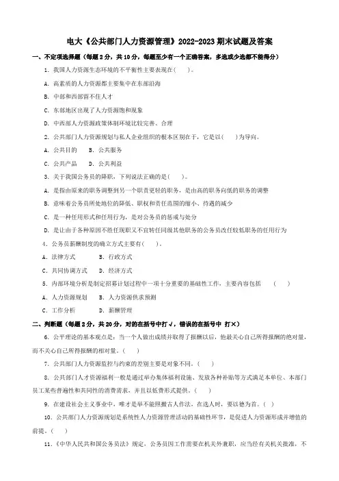 电大《公共部门人力资源管理》2022-2023期末试题及答案