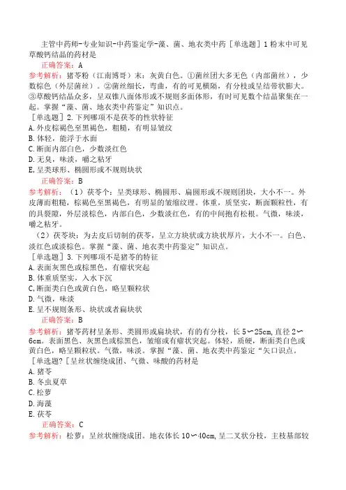 主管中药师-专业知识-中药鉴定学-藻、菌、地衣类中药