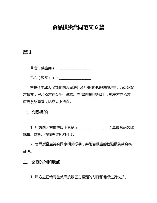 食品供货合同范文6篇
