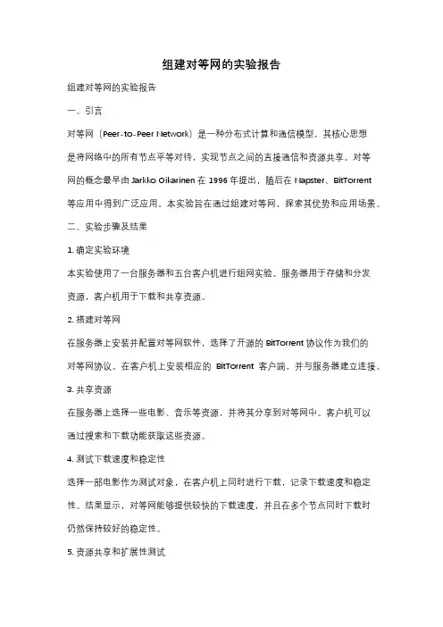 组建对等网的实验报告