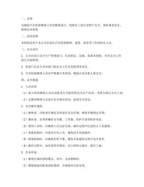 汽车轮胎维修安全管理制度
