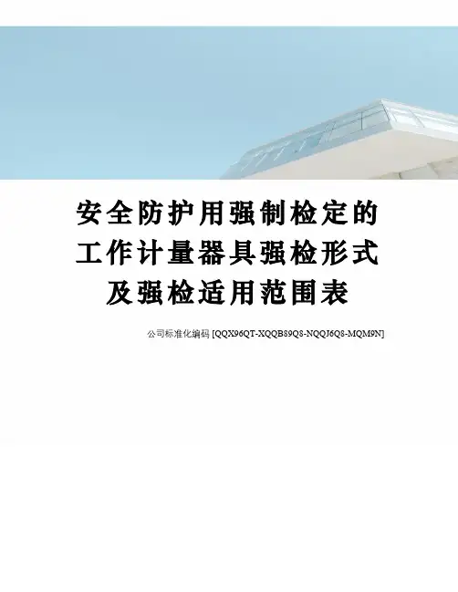 安全防护用强制检定的工作计量器具强检形式及强检适用范围表