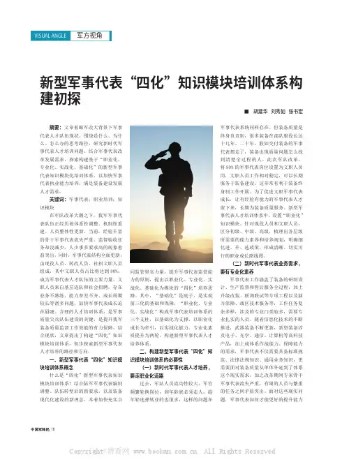 新型军事代表“四化”知识模块培训体系构建初探