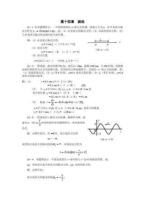 大学物理(许瑞珍_贾谊明)第14章答案