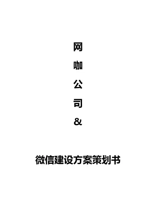 公司微信建设方案策划书