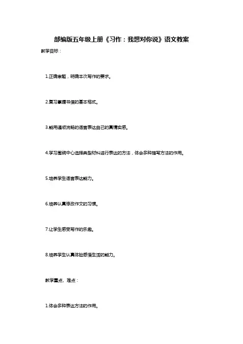 部编版五年级上册《习作：我想对你说》语文教案