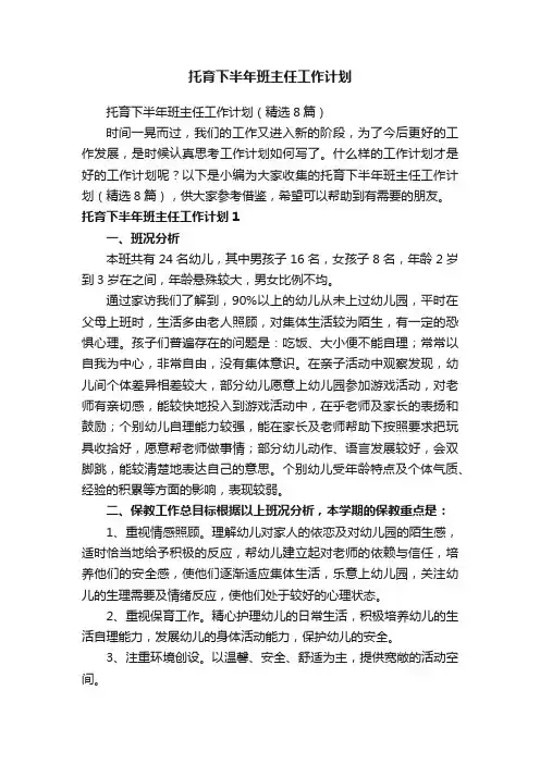 托育下半年班主任工作计划
